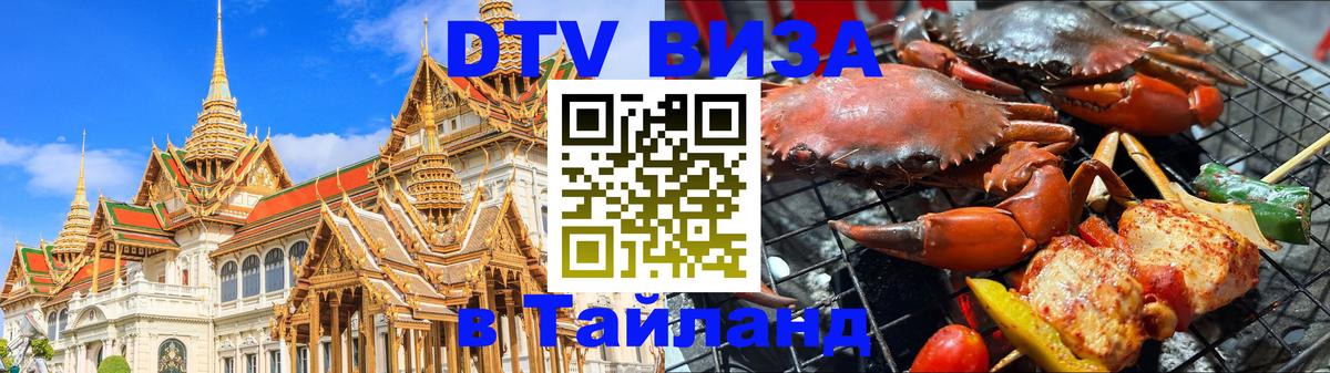 Visa ДТВ Тайланд помощь 