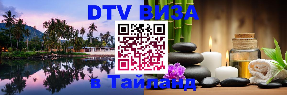Сколько стоит виза DTV в Тайланд 